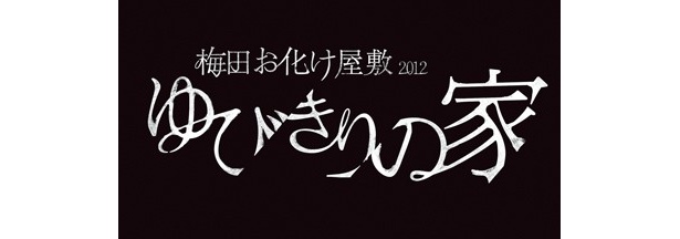 「ゆびきりの家」は7月13日(金)から