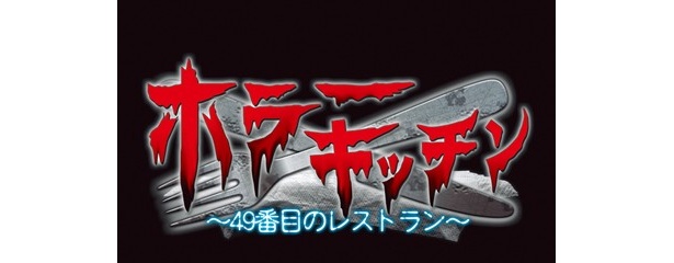 「ホラーキッチン～49番目のレストラン～」は8月11日(土)から