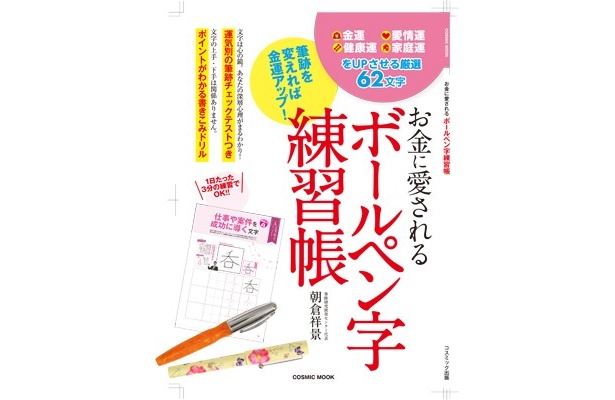 Cosmic mook「お金に愛される ボールペン字練習帳」コスミック出版 1200円（税込）