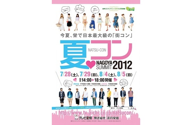 4日間にわたって開催される日本最大級の“街コン”が名古屋・栄エリアで開催