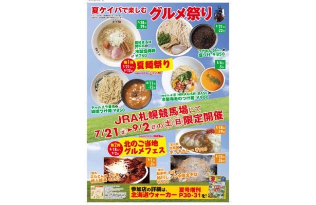 JRA札幌競馬場で「夏ケイバ」スタート！　　　　　　週末はグルメ祭りも楽しもう！
