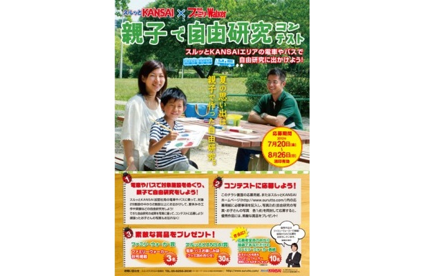夏の思い出作りに、“親子で自由研究コンテスト”に参加しよう！