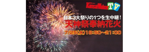 【本日7/25（水） 18:50～USTREAM生中継】夜空を彩る大輪の花火をみんなで見よう！「天神祭奉納花火」ライブ配信！