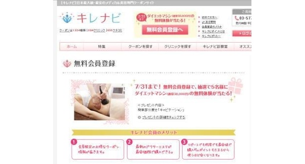 現在｢キレナビ｣では新規会員登録者を対象としたプレゼントキャンペーンを実施中。ダイエットマシン「キャビテーション」(通常3万8000円分)の無料体験クーポンをプレゼント