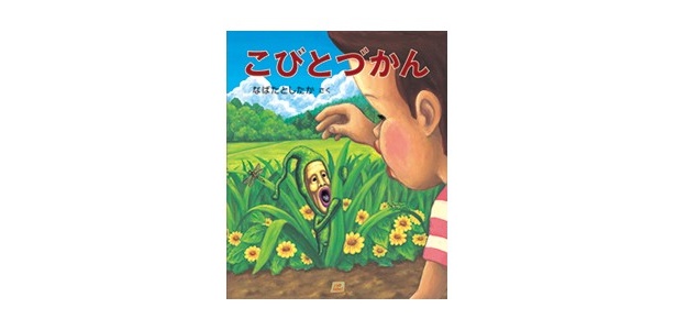 シリーズ累計180万突破の大人気絵本、『こびとづかん』