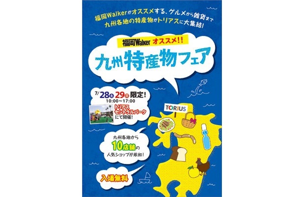 「福岡Walkerオススメ　九州特産物フェア」が7/28(土)・29(日)にトリアスにて開催