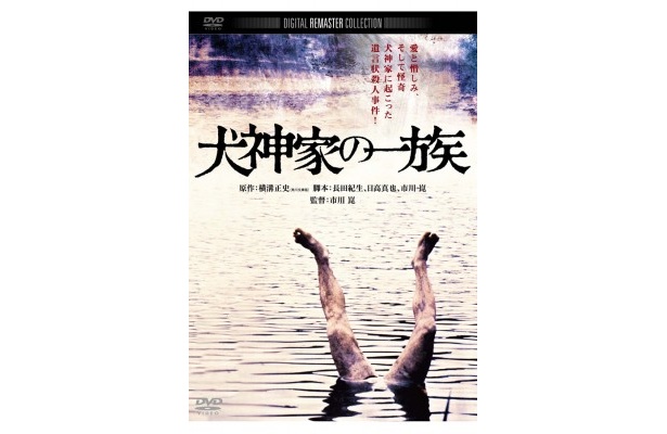 「犬神家の一族(1976年) デジタル・リマスター版」DVD発売中￥2940（税込）、発売・販売：角川書店