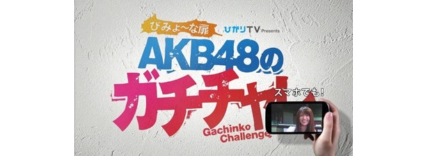 「ひかりTV presents びみょ〜な扉 AKB48のガチチャレ」は毎週金曜日23時〜23時半に放送中