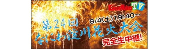 【8/4(土) 19:40～USTREAMライブ配信】連発花火が初登場！「第24回　なにわ淀川花火大会」をUSTREAMで完全生中継！