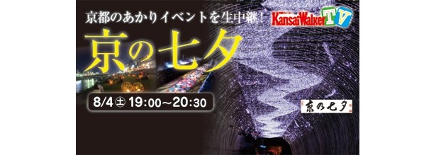【8/4(土)19:00～20:30ごろUSTREAM生中継】旧暦の七夕に開催される京都のあかりイベント「京の七夕」をライブ配信！