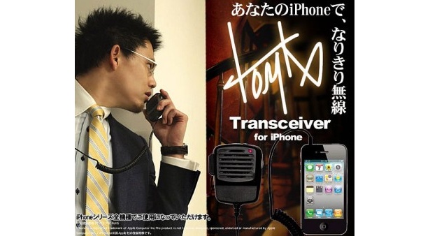 本体にスピーカーとマイクが付いている「なりきり無線 for iPhone」