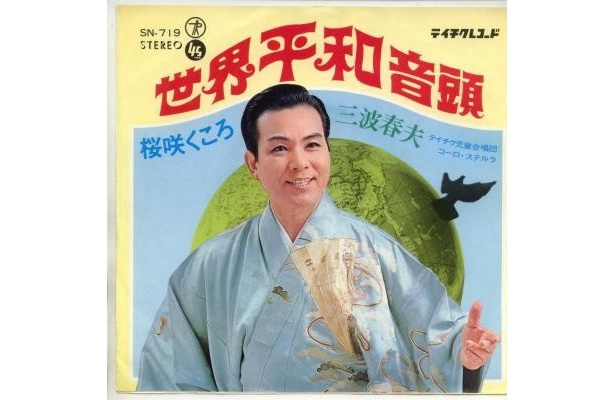 彼ほどに「平和」という言葉が似合うルックスは稀有。仏様にすら見えることも「世界平和音頭」（テイチクレコード）。