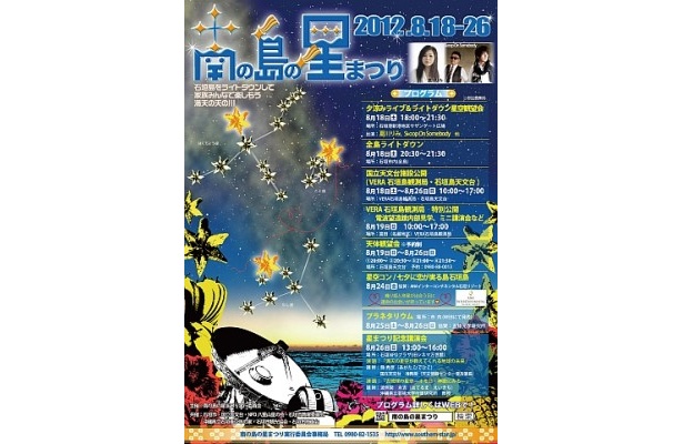 全島ライトダウンで満天の星空を眺めよう！｢南の島の星まつり2012 in 石垣島｣開催