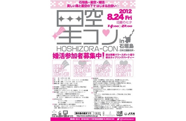 8/24には石垣島初の婚活イベント｢星空コン in 石垣｣を開催