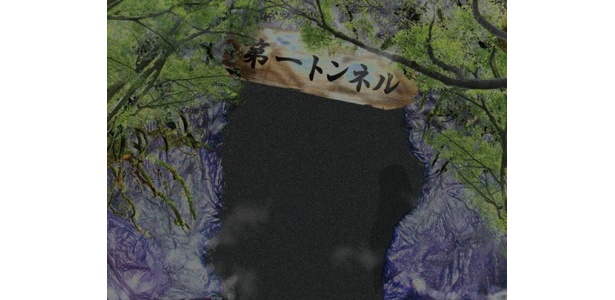 この世に存在を認められなかったトンネルに潜むのは…
