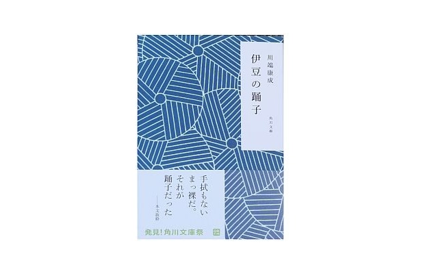 手ぬぐいらしい和文様の川端康成「伊豆の踊子」