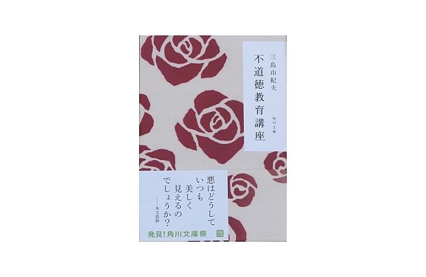 三島由紀夫「不道徳教育講座」は、バラ柄！