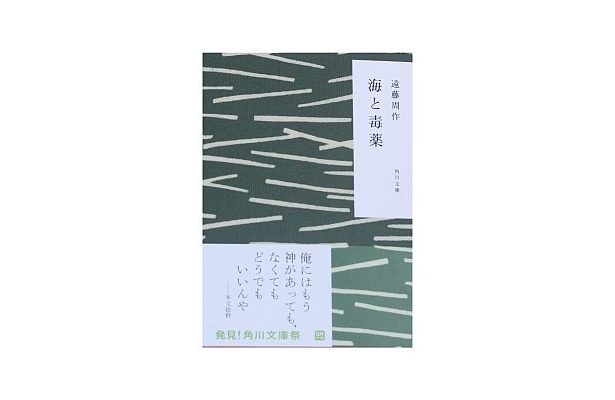 遠藤周作「海と毒薬」は渋いカバーにホレる！