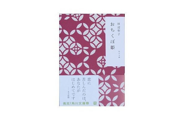 田辺聖子「おちくぼ姫」は姫らしい花柄