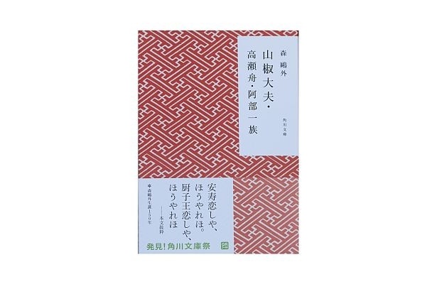 昔ながらの柄の森鴎外「山椒太夫・高瀬舟・阿部一族」