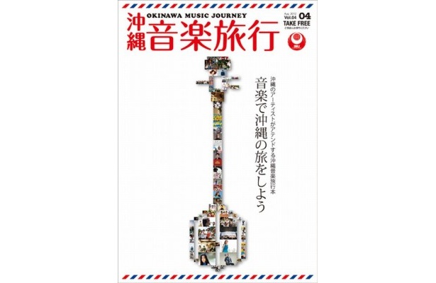 表紙に紅型の透かし彫り風加工を施した新生「沖縄音楽旅行」（Vol.4）