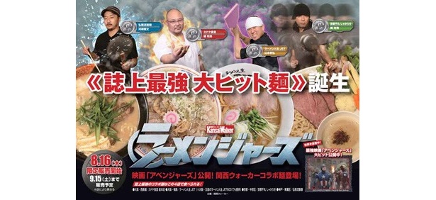ラーメンジャーズがついに始動！関西ウォーカー誌上最強 大ヒットコラボ麺が4店で1か月間の限定販売！