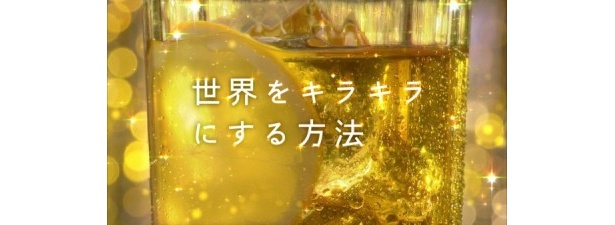 同CMのコンセプトは「世界をキラキラにする方法」