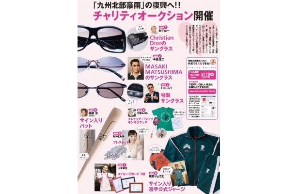 【8/20発売】「福岡Walker」最新号で、「九州北部豪雨」の復興支援へチャリティオークションを実施中！