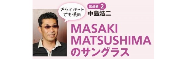 プライベートでも使用！MASAKI MATSUSHIMAのサングラス！