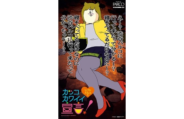 思わずイラッとなる!?地獄のミサワ×渋谷パルコのキャンペーンが展開