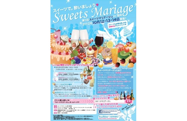 10/12（金）～14（土）の3日間、開催される「スイーツマリアージュin福岡」