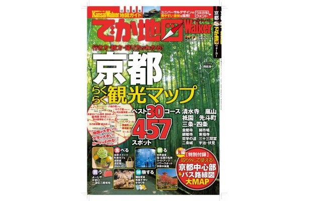 京都観光ガイドの決定版！「つたわるフォント」を採用した『でか地図ウォーカー京都』が8/28（火）発売