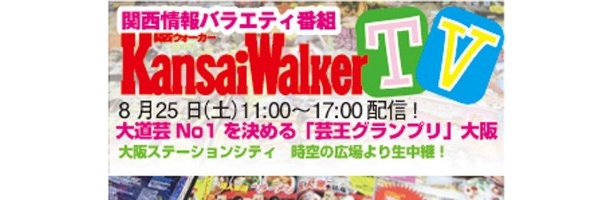【8/25(土)11:00～USTREAM配信！】関西ウォーカーTVで「芸王グランプリ2012」（大道芸人No.1決定戦)をライブ配信！