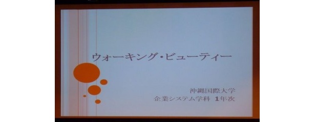 上里萌さん（沖縄国際大学）ほかがプレゼンした「ウォーキング・ビューティー」