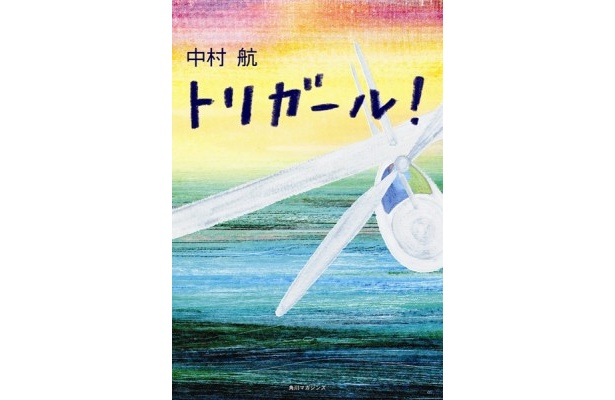 「鳥人間コンテスト」を舞台にした青春小説「トリガール！」