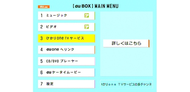 TVとネットにつなげれば、「au BOX」の世界はますます広がる