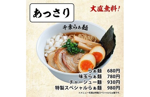 こちらは「千葉らぁ麺」の定番メニュー