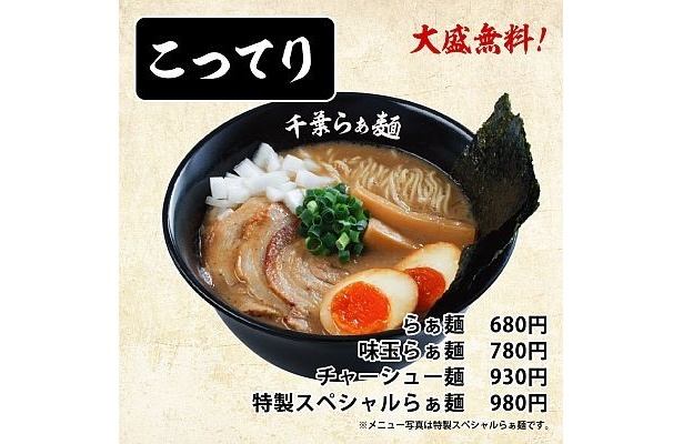 「千葉らぁ麺」の定番メニュー