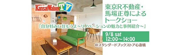 【9/8(土)12:00～14:00　USTREAM生配信！】 新しい発想のリノベ物件の魅力とは？人気リノベーション物件を扱う「東京R不動産」建築家・馬場正尊氏トークショー