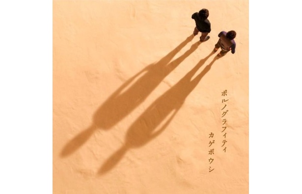 「カゲボウシ」ジャケット（初回盤）
