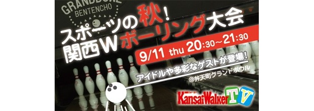 【9/11(火)20:30～USTREAM配信！】スポーツの秋☆告知勝ち取りボウリング大会を「関西ウォーカーTV」で生中継！