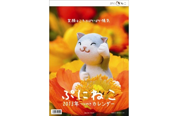 紙粘土で作られた、ゆるカワ猫の“ぷにねこ”カレンダーが登場