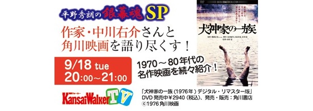 【9/18（火）20：00～USTREAM配信！】「関西ウォーカーTV」平野秀朗の映画トークSP「作家・中川右介さんと 角川映画を語り尽くす！」 生中継！