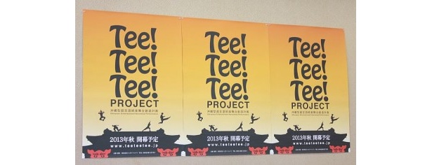 「Tee！Tee！Tee！」は来年の秋に開幕予定！