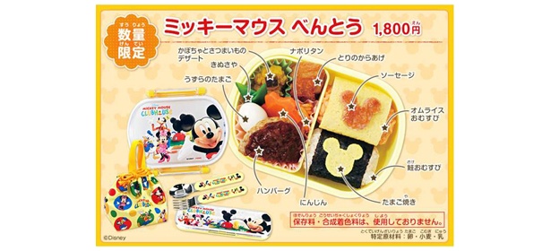 数量限定、見た目もカワイイ「ミッキーマウス べんとう」（1800円）