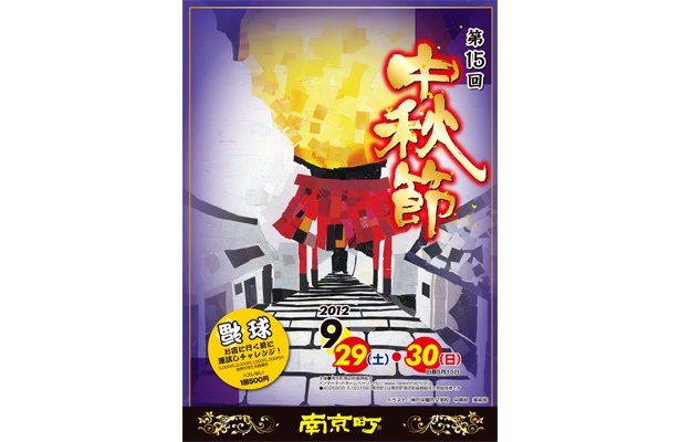 “分煙タウン”南京町で中秋節も満喫しよう！