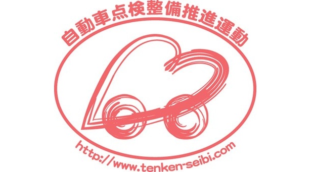 9・10月は「自動車点検整備推進運動」強化月間！自動車点検整備推進協議会では、イベント等を通じて自動車の日常点検や定期点検整備の大切さをアピール