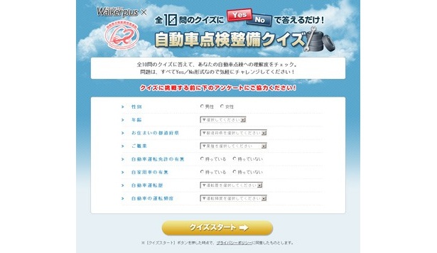 自動車点検整備クイズは現在公開中。まだチャレンジしていない人はもちろん、チャレンジ済みの人ももう一度アクセスしてみよう！