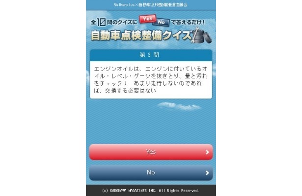 自動車点検整備クイズはWEBとスマートフォンから挑戦できる(画像はスマートフォン版)