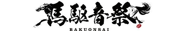 競馬場で一夜限りの爆音ライブ！「馬駆音祭(BAKUONSAI)」開催決定